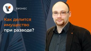 Как делится имущество при разводе?