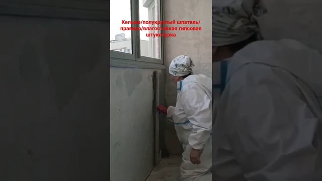 Выравнивание стен на лоджии #гипсоваяштукатурка #лоджия #кельма #правило