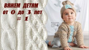 Вязание спицами для детей. Вяжем детям от 0 до 3. Выпуск # 1