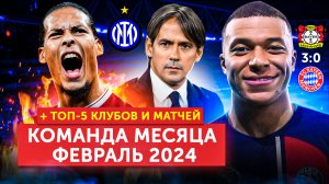 Команда месяца | Февраль 2024 | + 5 лучших клубов и матчей