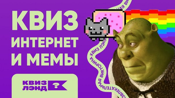 КВИЗ ЛЭНД – Интернет и мемы I Развлекательная викторина I Музыкальный квиз