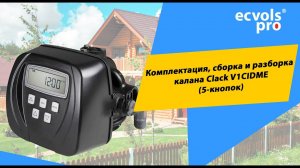 Clack V1CIDME (5 кнопок) - комплектация и разборка клапана