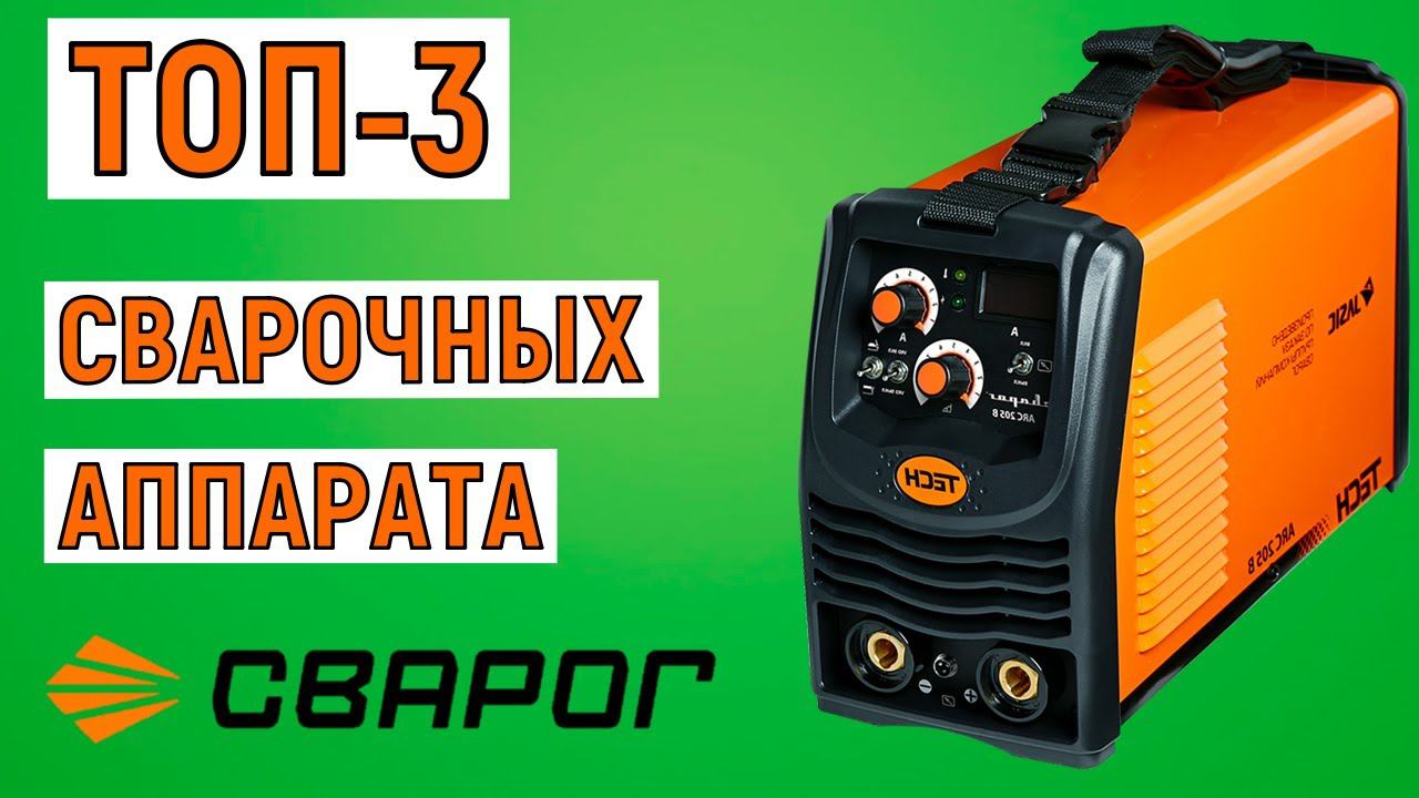 ТОП-3. Лучшие сварочные аппараты Сварог. Рейтинг смотреть онлайн