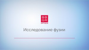 2.9 Исследование фузии