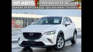 Обзор Mazda CX-3, 2015 год | Продажа в Абакане | НП АВТО