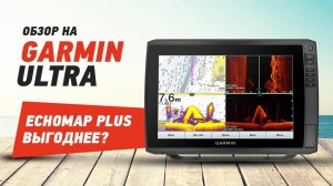 Garmin EchoMap Ultra_Нашли косяк_Сравниваем с Echomap Plus.mp4