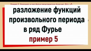 13.8. Разложение в ряд Фурье функции произвольного периода. Пример 5.