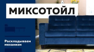 Как раскладывать Миксотойл
