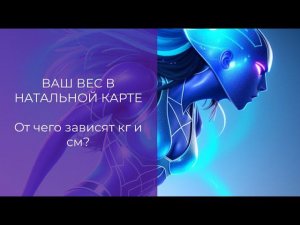 Ваш вес в натальной карте - от чего зависят кг и см?
