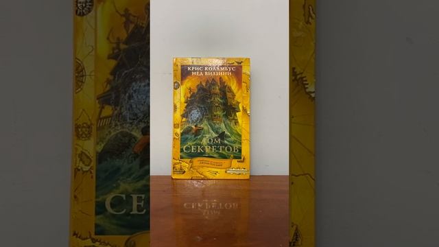Обзор Книги Дом секретов смотреть онлайн
