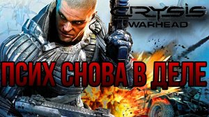 ПСИХ СНОВА В ДЕЛЕ — ПОЛНОЕ ПРОХОЖДЕНИЕ Crysis Warhead (Сложность «Спецназ»)
