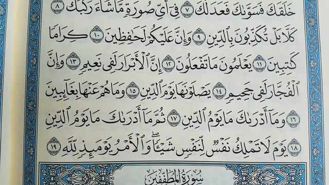 IQRA AL-QURAN (SURAH AL-INFITAR) ПРАВИЛЬНО ЧИТАТЬ КОРАН (СУРА АЛ-ИНФИТАР) смотреть онлайн