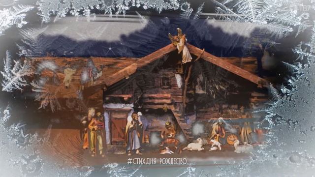 #СТИХДНЯ_РОЖДЕСТВО #20 смотреть онлайн