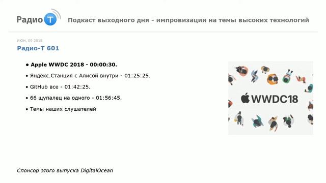 Радио-Т 601. "Apple WWDC 2018" смотреть онлайн