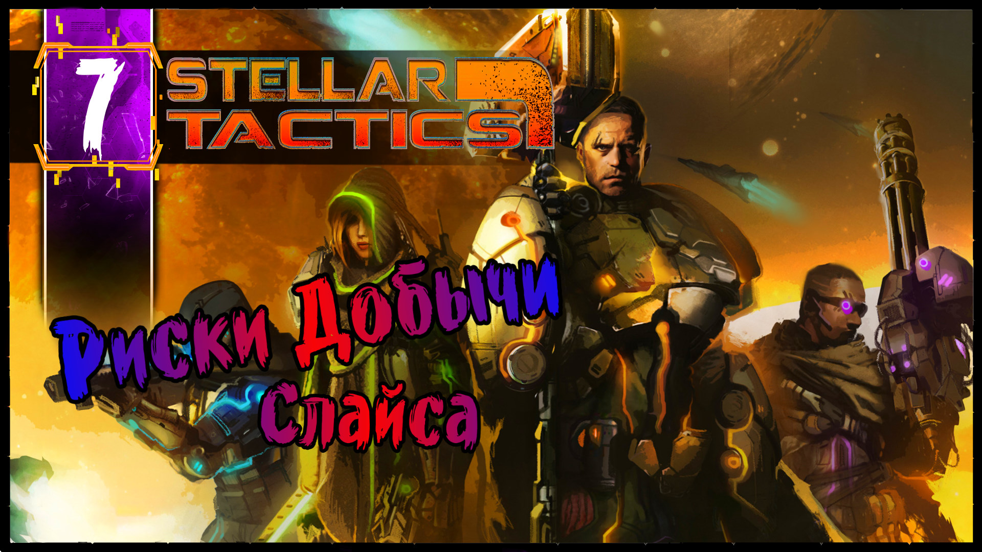 Риски Добычи Слайса - Stellar Tactics Прохождение #7