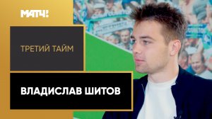 «Третий тайм». Владислав Шитов