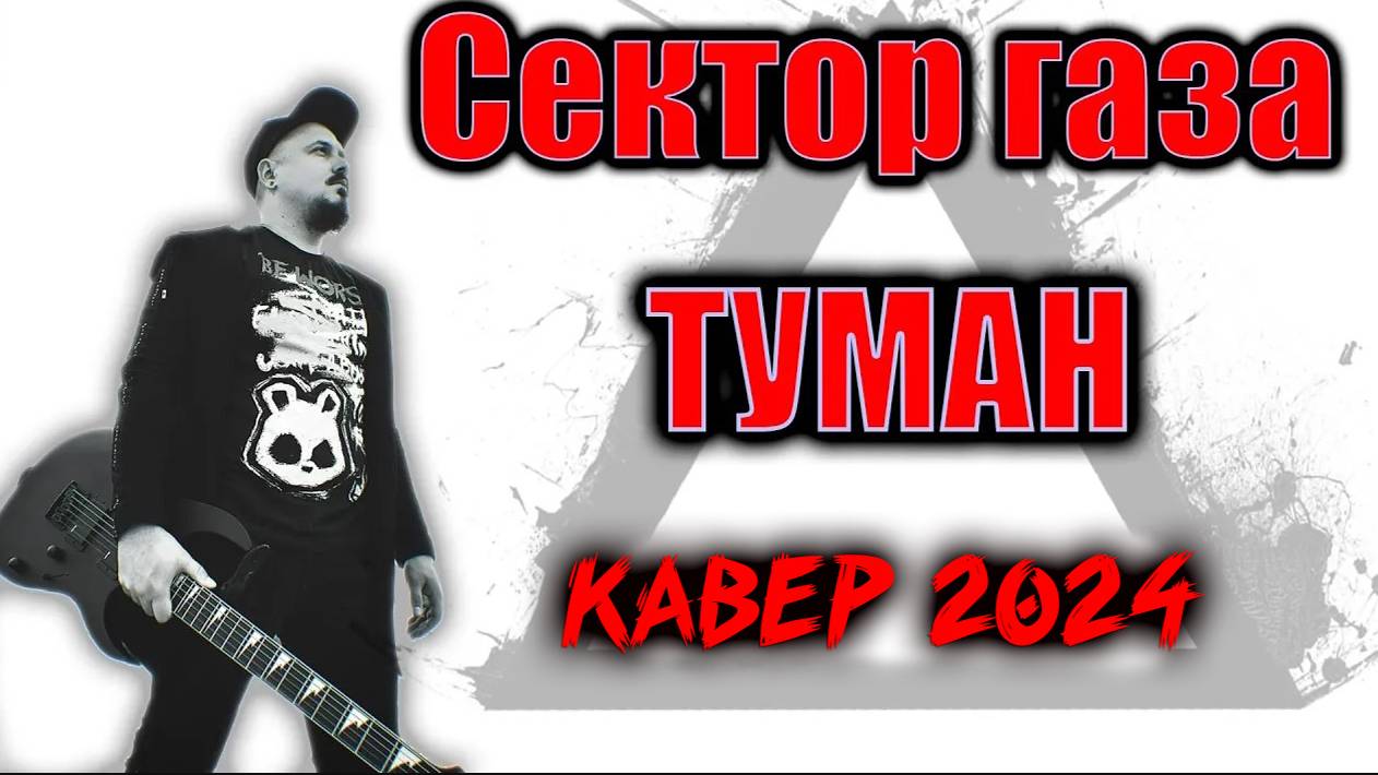Сектор газа - Туман (Кавер By SKYFOX ROCK)
