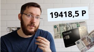 Тинькофф Банк – вклады и накопительные счета. Проценты по вкладу 19418,5 рублей за 2 месяца