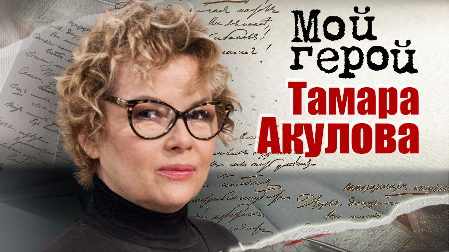 Тамара Акулова. Мой герой смотреть онлайн