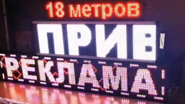 Бегущие строки Б/У в Волгограде. Красные, зеленые, белые, цветные. смотреть онлайн