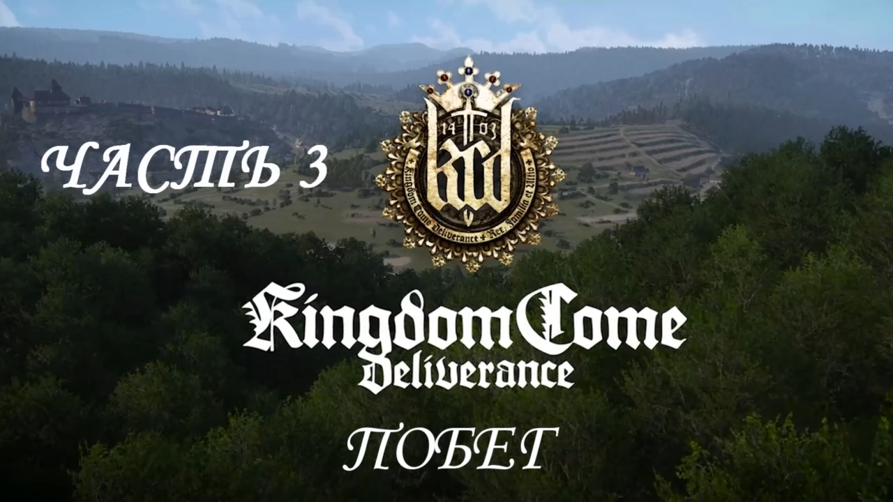 Kingdom Come: Deliverance Прохождение на русском #3 - Побег [FullHD|PC] смотреть онлайн