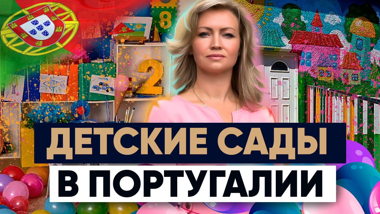 Детские сады в Португалии | Иммиграция с детьми смотреть онлайн
