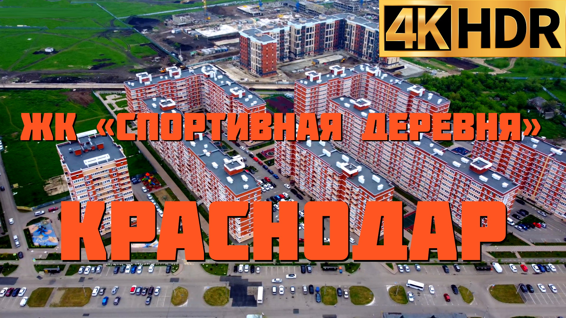 ЖК Спортивная деревня | Новостройки в Краснодаре смотреть онлайн