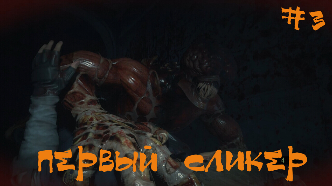 Resident Evil 2 biohazard Remake Прохождение Леон А | Первый cликер | #3