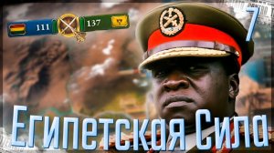 Victoria 3 | Эфиопия | #7 Египетская Сила
