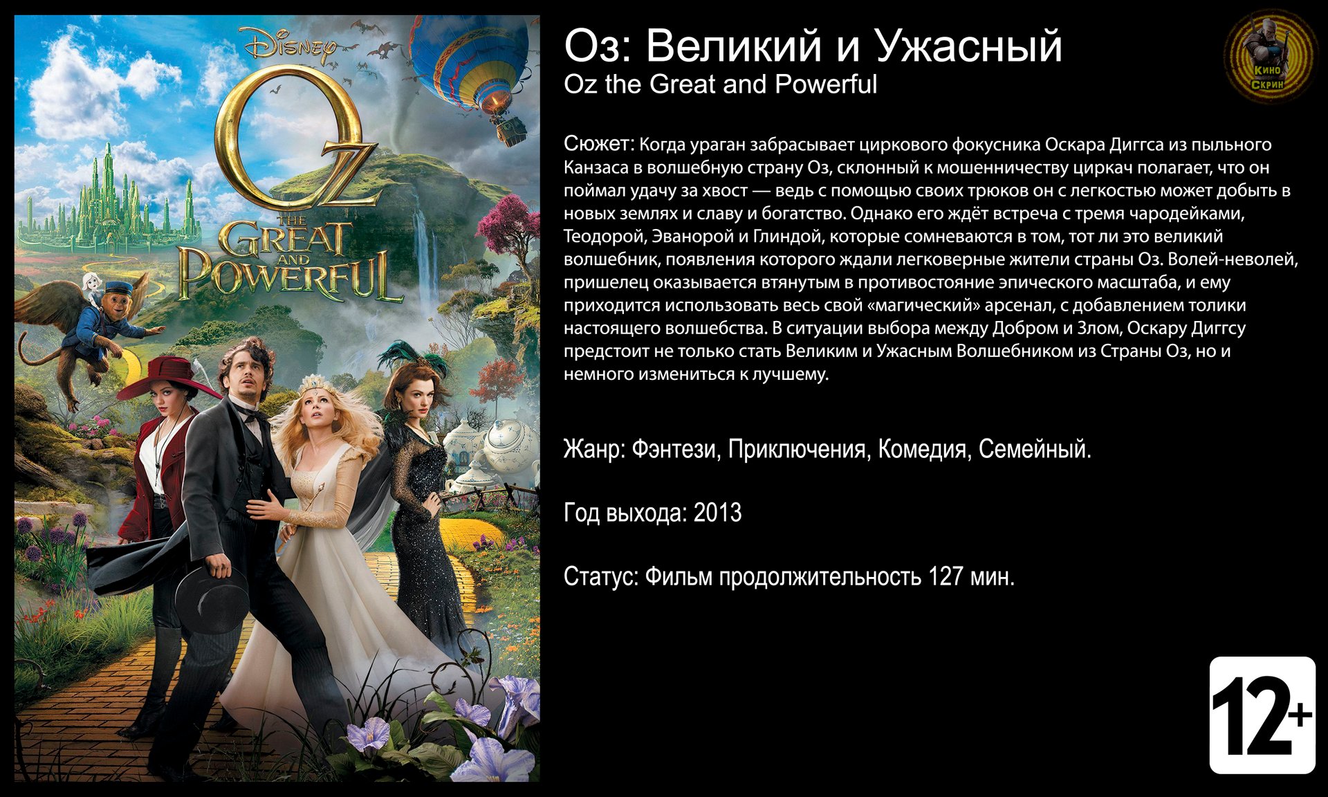 Оз: Великий и Ужасный - трейлер 2013 FHD смотреть онлайн