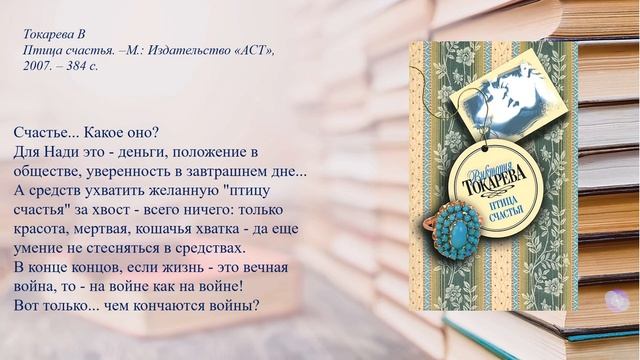 Книжная выставка по творчеству Токаревой В. С. смотреть онлайн