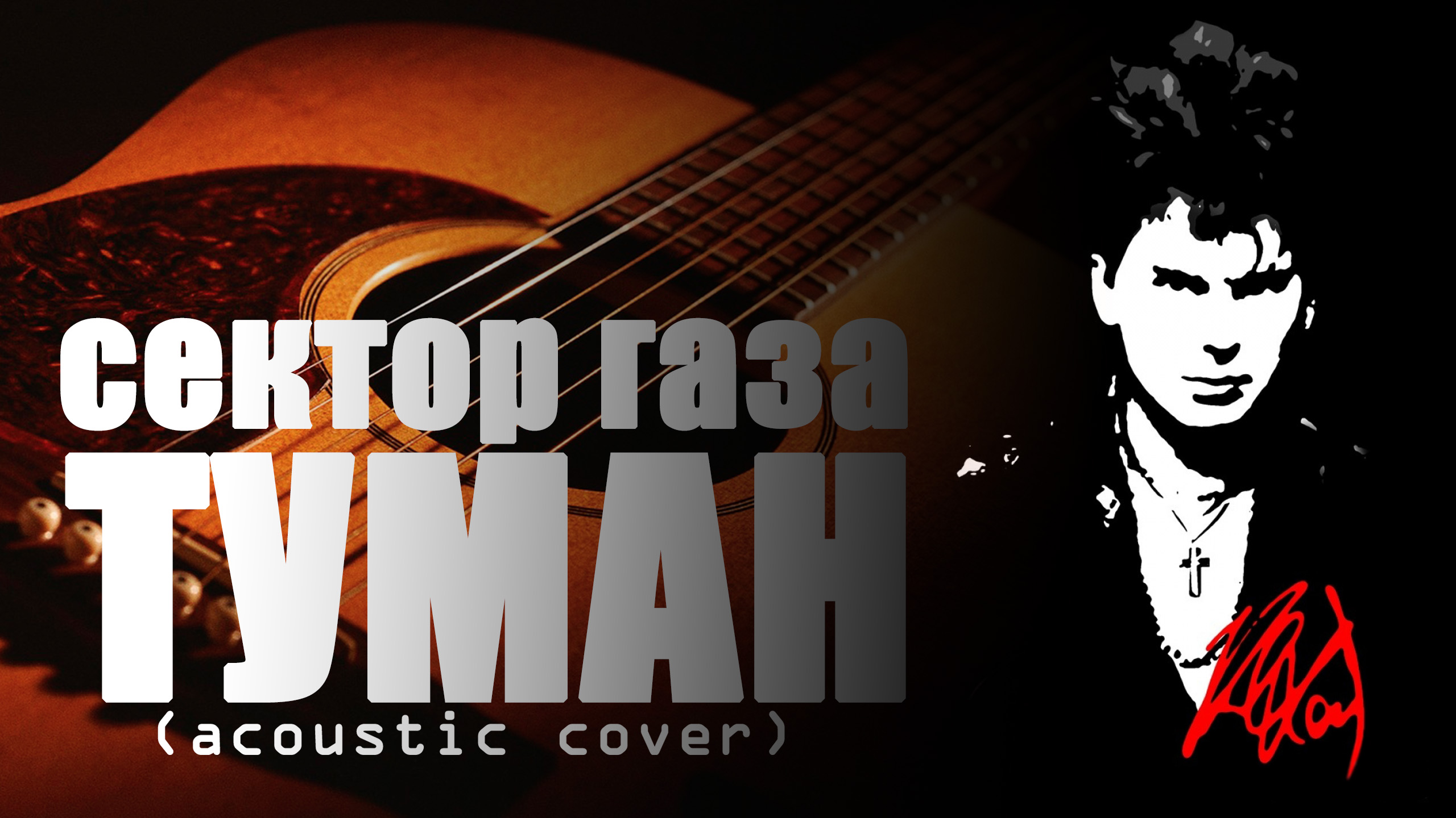 СЕКТОР ГАЗА - Туман (acoustic cover) FATALIA смотреть онлайн