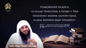 Шейх АбдурРаззак аль-Бадр —«Толкование хадиса»...