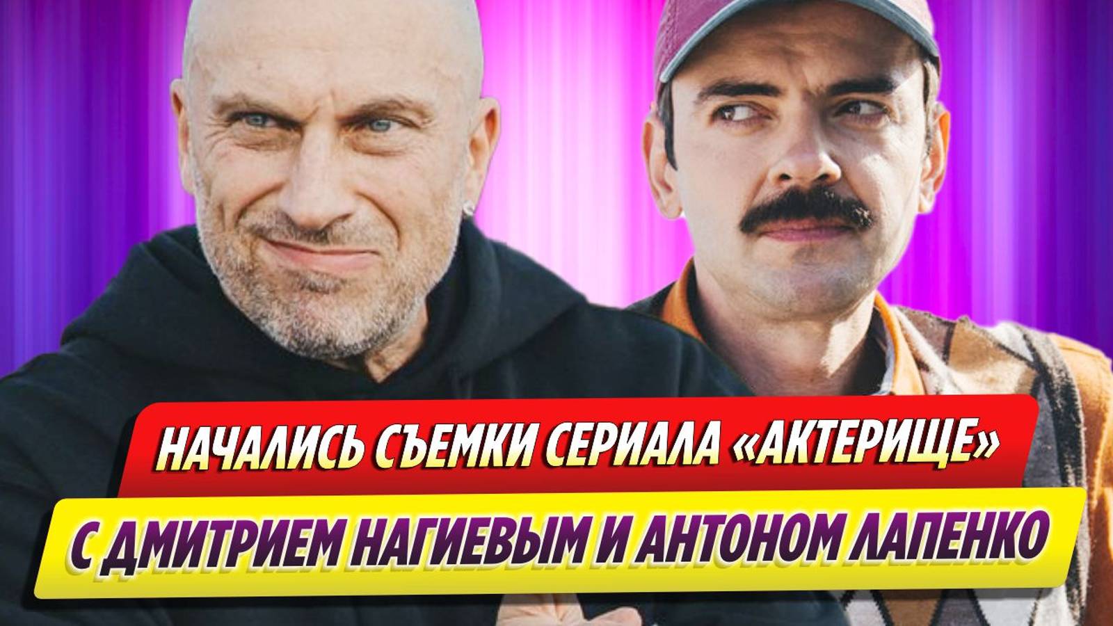 Начались съемки сериала «Актерище» с Дмитрием Нагиевым и Антоном Лапенко смотреть онлайн