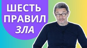 Шесть правил зла