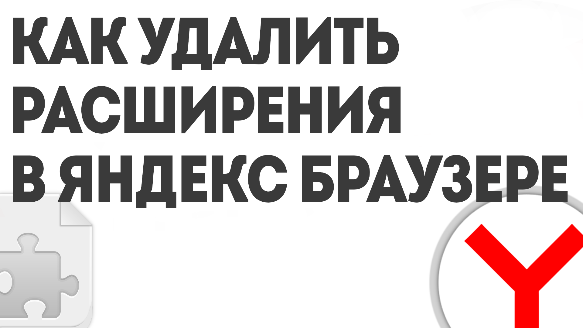 КАК УДАЛИТЬ РАСШИРЕНИЯ В ЯНДЕКС БРАУЗЕР смотреть онлайн