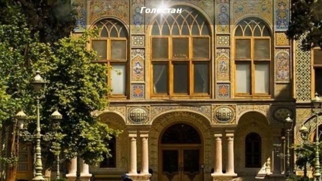 Достопримечательности Тегерана Иран смотреть онлайн