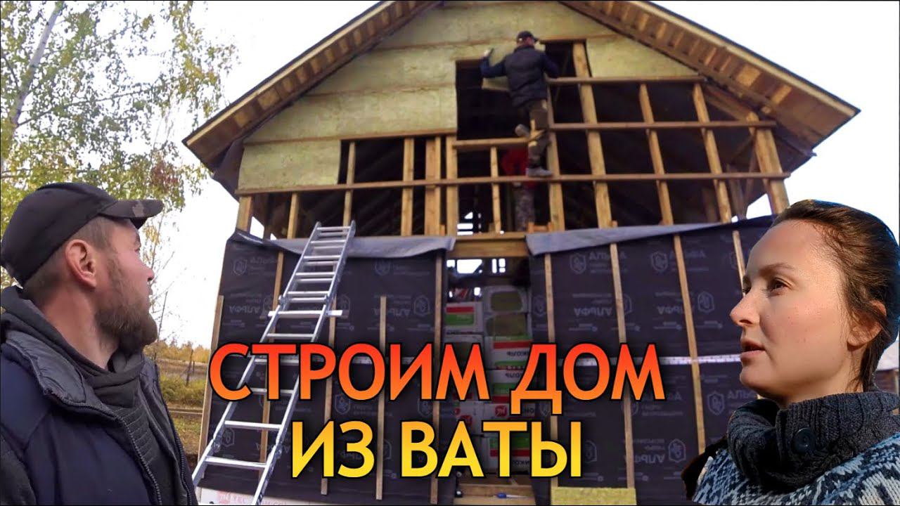 Будем жить в МЯГКОМ ДОМЕ. Закрываем стены у КАРКАСНОГО ДОМА 6 на 7. Утеплитель и гидроветрозащита смотреть онлайн