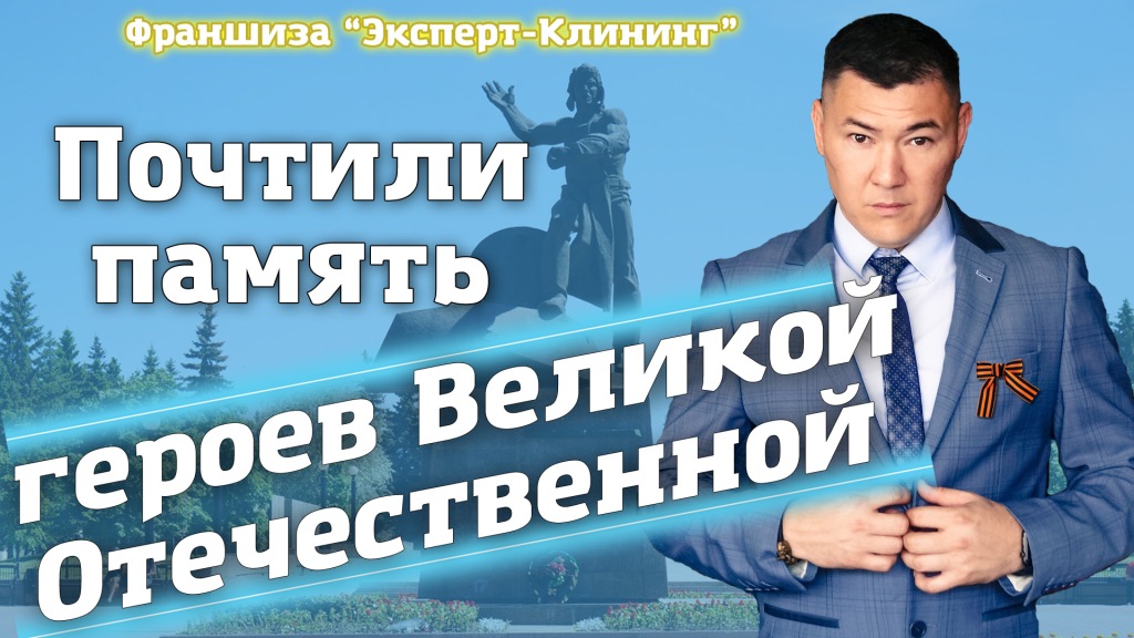 ПОЧТИЛИ ПАМЯТЬ ГЕРОЕВ! Помыли памятник "Танкистам-добровольцам". Компания "Эксперт-клининг" смотреть онлайн