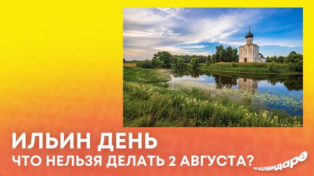 Ильин день: Что нельзя делать 2 августа? смотреть онлайн