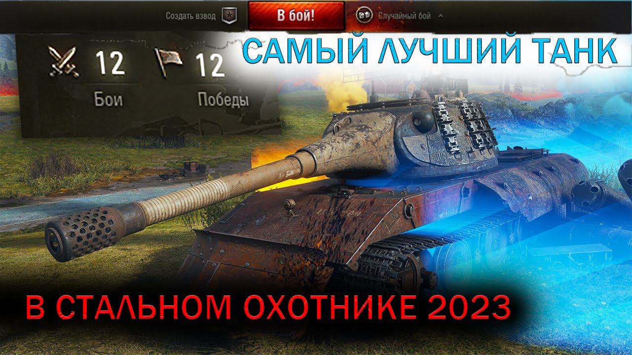 СТАЛЬНОЙ ОХОТНИК 2023/САМЫЙ ЛУЧШИЙ ТАНК В СТАЛЬНОМ ОХОТНИКЕ смотреть онлайн