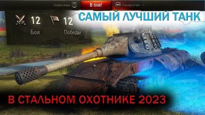 СТАЛЬНОЙ ОХОТНИК 2023/САМЫЙ ЛУЧШИЙ ТАНК В СТАЛЬНОМ ОХОТНИКЕ