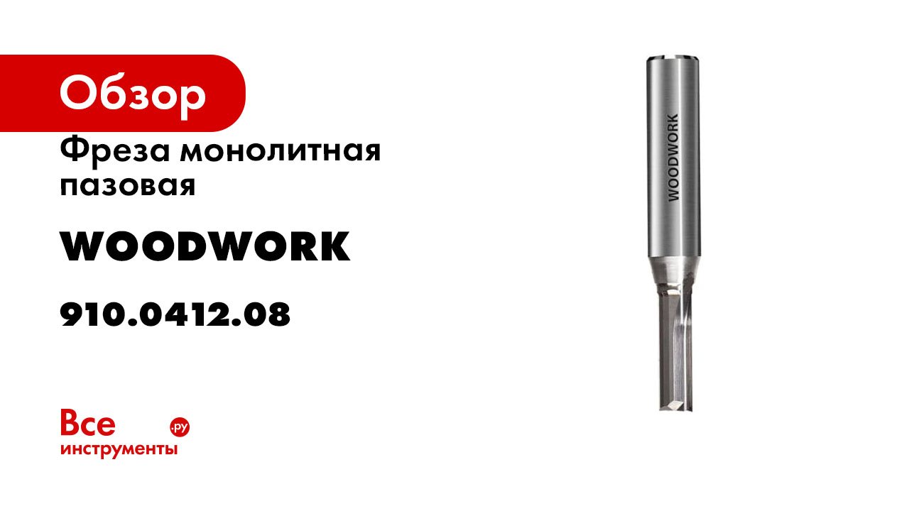 Фреза монолитная пазовая 4х12х51 мм, Z2, s=8 мм WOODWORK 910.0412.08 смотреть онлайн