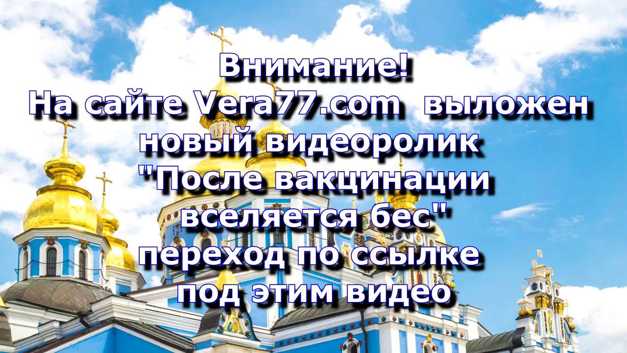 Анонс. 20.01.2021. После вакцинации вселяется бес, ссылка под видео. смотреть онлайн