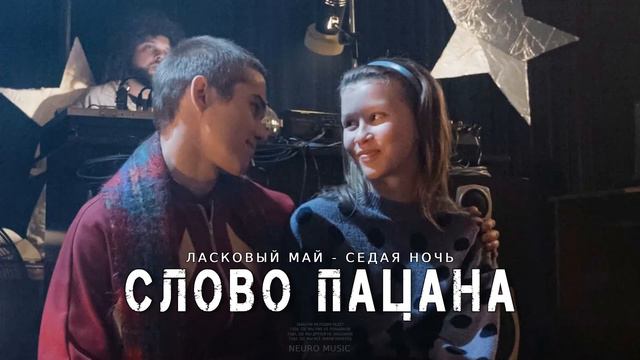 Ласковый Май - Седая ночь (OST Слово Пацана) смотреть онлайн