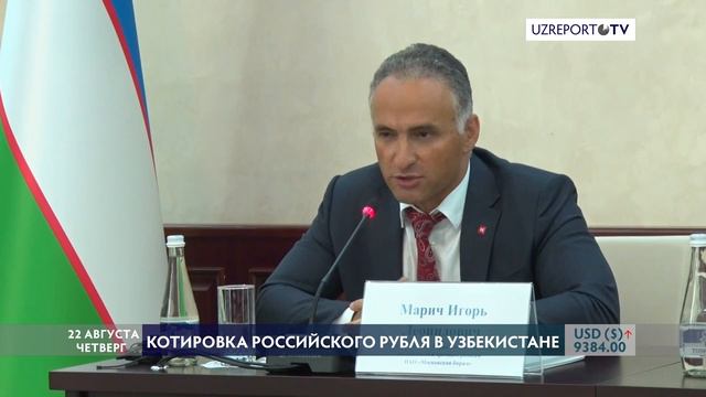 Котировка Российского рубля в Узбекистане смотреть онлайн