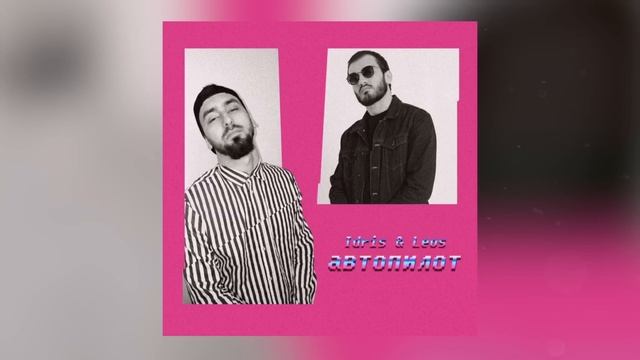 Idris & Leos - Автопилот смотреть онлайн
