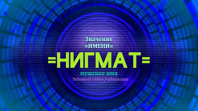 Значение имени Нигмат - Тайна имени смотреть онлайн