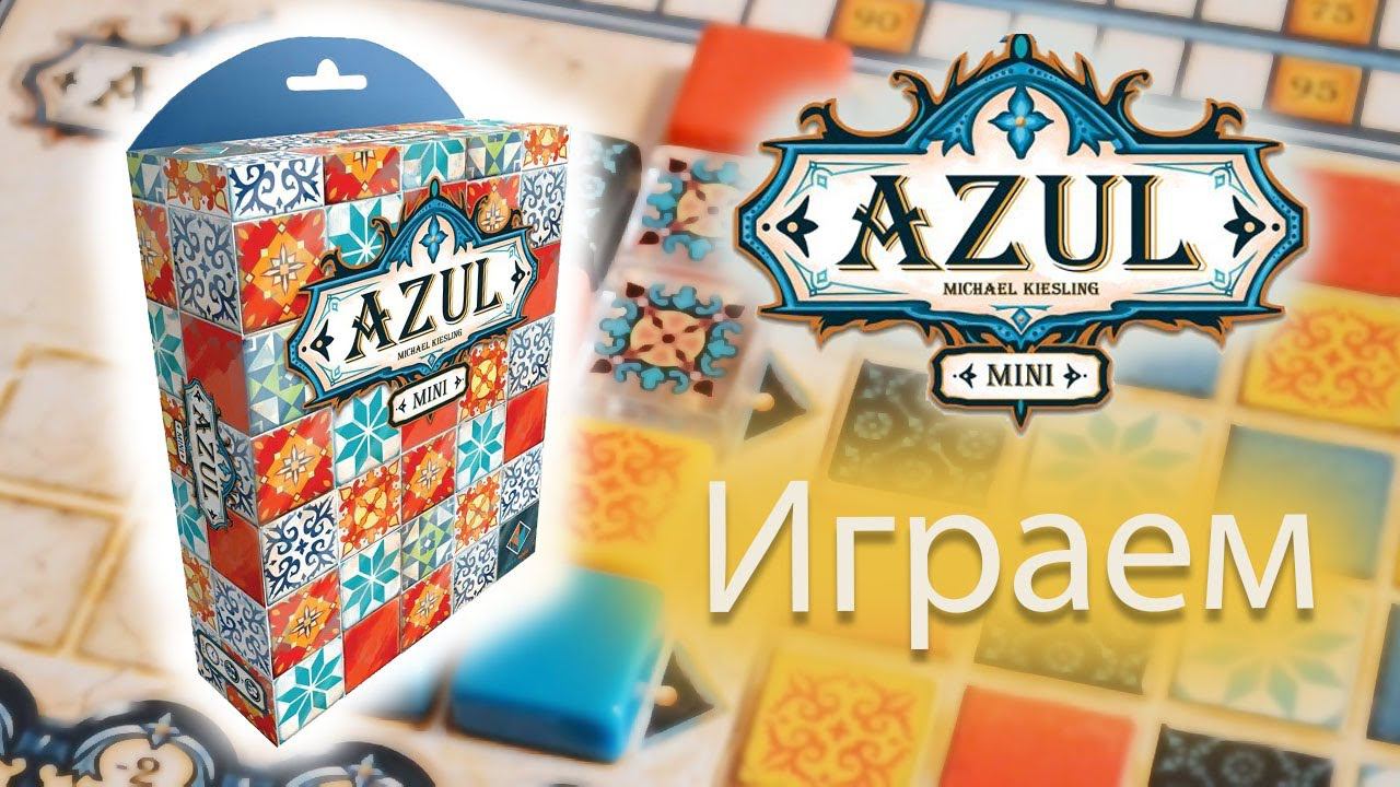 Azul Mini - Играем в настольную игру