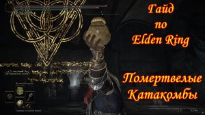 Гайд по Elden Ring Помертвелые катакомбы.